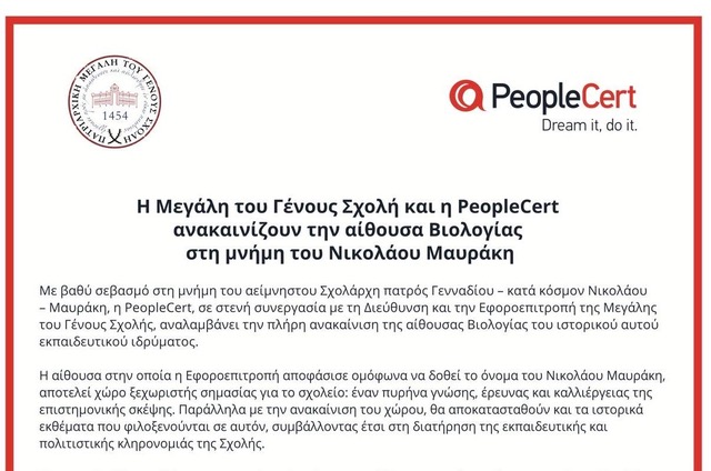 H Μεγάλη του Γένους Σχολή και η PeopleCert ανακαινίζουν την αίθουσα Βιολογίας