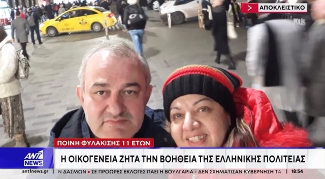 Σοκ για Έλληνα στην Τουρκία: Αντί για αθώωση, 11 χρόνια φυλακή